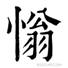 康熙字典 慃