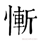 康熙字典 惭