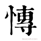 康熙字典 慱