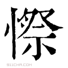 康熙字典 憏