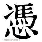 康熙字典 𠙖