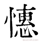 康熙字典 憓