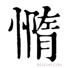 康熙字典 憜