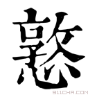 康熙字典 憝