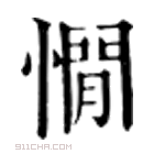 康熙字典 憪