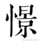 康熙字典 憬