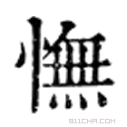 康熙字典 怃