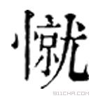 康熙字典 憱