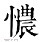 康熙字典 𢙐