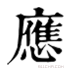 康熙字典 応