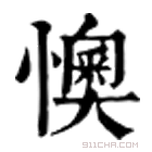 康熙字典 懊