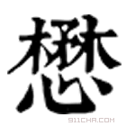 康熙字典 懋