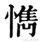 康熙字典 懏