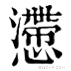 康熙字典 懘