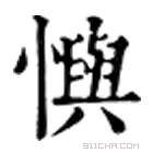 康熙字典 𢢎