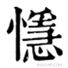 康熙字典 懚