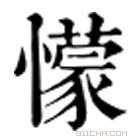 康熙字典 懞