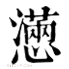 康熙字典 懣