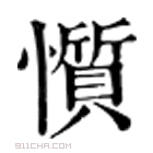 康熙字典 懫