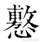 康熙字典 懯