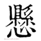 康熙字典 悬