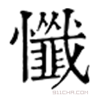 康熙字典 懴