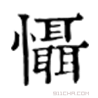 康熙字典 懾