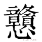 康熙字典 戇