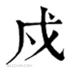 康熙字典 戍