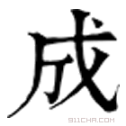 康熙字典 成