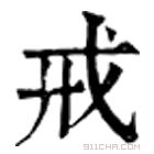 康熙字典 𢦥