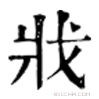 康熙字典 戕