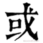 康熙字典 㦯