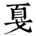 康熙字典 戛