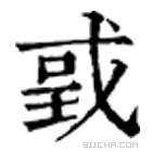 康熙字典 𢧄