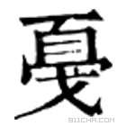 康熙字典 戞