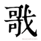 康熙字典 戨