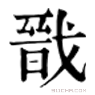 康熙字典 戬