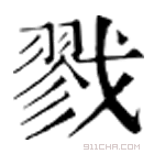 康熙字典 𡭁