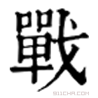 康熙字典 𣥟