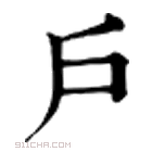 康熙字典 𨝞