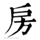 康熙字典 房