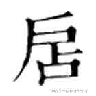 康熙字典 𠂼