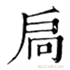 康熙字典 扃