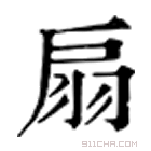 康熙字典 扇