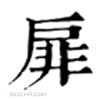 康熙字典 扉