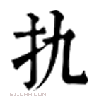 康熙字典 扏