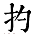 康熙字典 扚