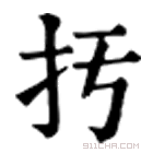 康熙字典 扝