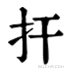 康熙字典 扞